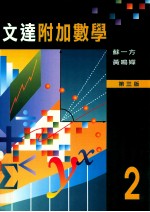 文达附加数学 第3版 2