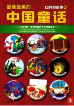 最美最美的中国童话 12月的故事 中