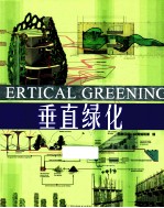 垂直绿化