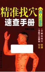 精准找穴速查手册 真人彩图版