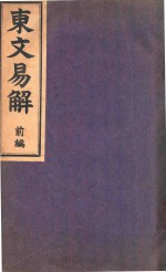 东文易解 前编