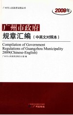 2009年广州市政府规章汇编 中英文对照本