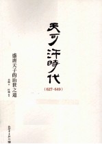 天可汗时代 627-649盛唐天子的治世之道