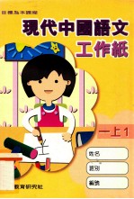 现代中国语文工作纸 1 上 1
