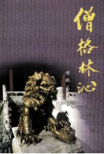 僧格林沁