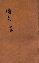 现代初中教科书 国文 第4册