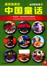 最美最美的中国童话 秋 八月十一日-二十日的的故事 中