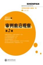 审判前沿观察 2011年第2辑