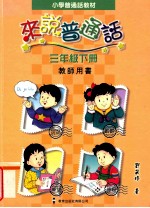 小学普通话教材 来说普通话 三年级 下 教师用书