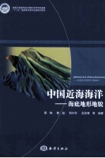 中国近海海洋 海底地形地貌