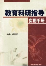 教育科研指导实用手册 第3卷