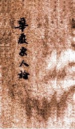 华严原人论
