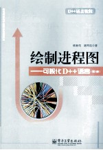 绘制进程图 可视化D++语言 第1册