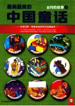最美最美的中国童话 8月的故事 下