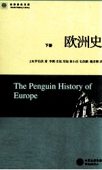 欧洲史 下