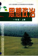 九年义务教育全日制初级中学试验课本 思想政治 一年级 上 心理品质与道德情操教育