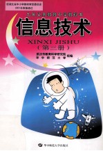 信息技术 小学 第3册