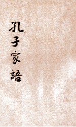孔子家语 新式标点