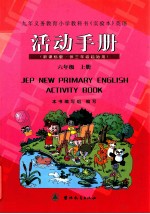 九年义务教育小学教科书(实验本) 英语 活动手册 六年级 上 新课标版 供三年级起始用