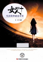 女人四十 生活简单就是享受