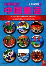 最美最美的中国童话 9月的故事 中