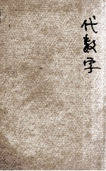 民国新教科书 代数学 订正问题答案