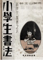 小学生书法