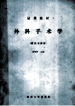 试用教材 外科手术学