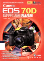 Canon EOS 70D数码单反摄影完全攻略