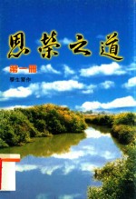恩荣之道 第1册 学生习作