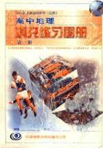 全日制普通高级中学(选修) 高中地理 填充练习图册 第1册