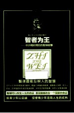 智者为王 中外精彩博弈的智谋故事