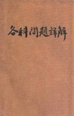 考试秘本 各科问题详解 生物学
