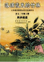 落满霞光的竹林 义务教育课程标准实验教科书 语文三年级上 同步阅读