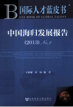 国际人才蓝皮书 中国海归发展报告 2013 No.2