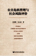 公共危机管理与社会风险评价