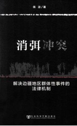 消弭冲突 解决边疆地区群体性事件的法律机制