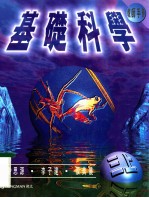 基础科学 教师手册 3 上