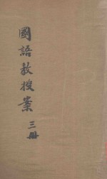 新法国语教授案 第3册