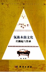 佤族木鼓文化的源起与传承