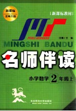 名师伴读 小学数学 二年级 上 新课标北师大版