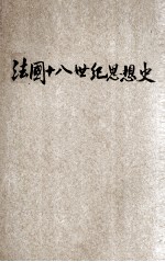 法国十八世纪思想史