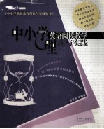 中小学英语阅读教学理论与实践