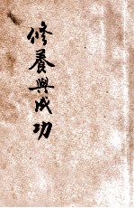 修养与成功
