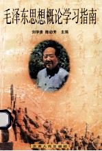 毛泽东思想概论学习指南