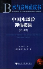 中国水风险评估报告 2013版 2013