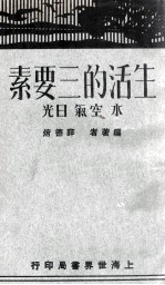 生活的三要素-水、空气、日光