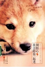 我和狗狗的幸福私信 别担心,我会陪你一起老