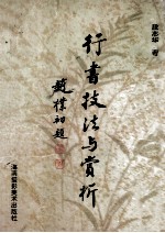 行书技法与赏析