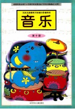九年义务教育六年制小学教科书 音乐 第10册 城镇版